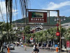 -遵义会议纪念馆