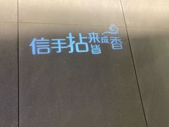 -拈菜(观音桥阳光世纪店)