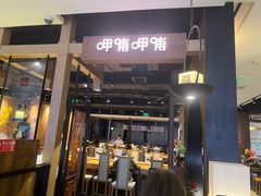 -呷哺呷哺(万达新世界店)