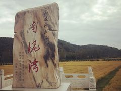 -南泥湾风景区