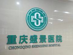 -重庆新里程盛景医院