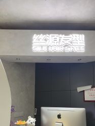 -丝源发型