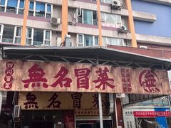 -蓉城西二道无名冒菜(西二道街店)