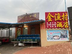 -金渔村海鲜烧烤大排档