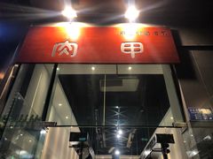 -肉甲韩国木炭烤肉(新壹街1店)