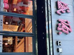 门面-熙盛源(复兴路店)