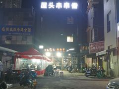 -成都屋头串串香(八府庄店)