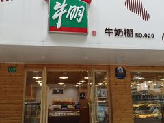 门面-光明牛奶棚(南泉店)