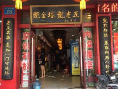 门面-龙老五汤店(站前西路店)