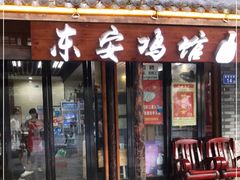 门面-东安鸡馆(蔡锷南路店)