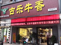 门面-古乐牛香·鲜牛肉牛杂火锅(吴江三里桥运东商业广场店)