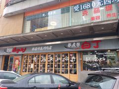 门面-姜虎东白丁烤肉(深圳湾后海汇店)