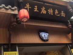 门面-牛王庙特色面(杏苑公寓店)