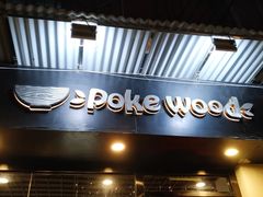 -Poke lemon海鲜波奇饭·柠檬茶(金碧开放小区店)