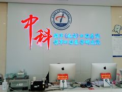 -中科领军口腔