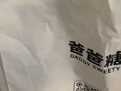 -爸爸糖吐司面包(武汉国金天地店)