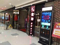-歌神量贩式KTV(金谊店)