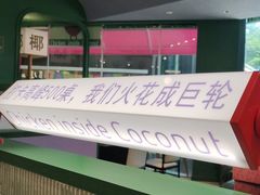 -椰小鸡·琼州糟粕醋(美兰缤纷城店)