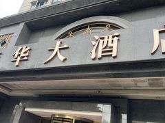 -新南华大酒店(广中店)