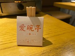 -爱碗亭·鲜炒湖南菜(壹城中心店)
