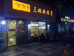 门面-三姐妹饺子(东木头市店)
