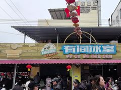 -有间冰室(侨港风情街店)