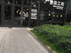 -麦田工坊(月湖店)