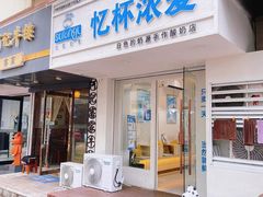 -白色日记·手作酸奶(麦凯乐店)