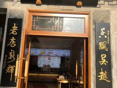 门面-朱鸿兴面馆(镇湖店)