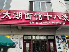 -太湖面馆十八浇(渔港路店)