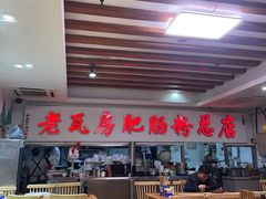 -青石桥老瓦房肥肠粉总店(青石桥总店)