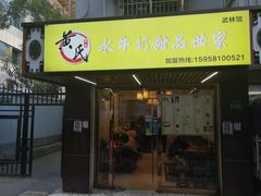 -黄氏壹品汇•水牛奶甜品(全国总店)