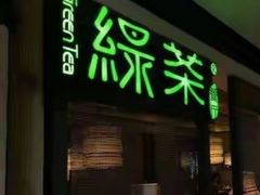 -绿茶餐厅(成都万象城店)