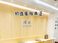 -初选(华发世纪城店)