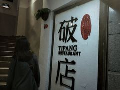 -破店(井大店)