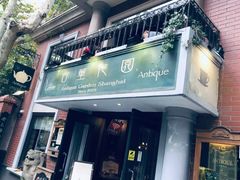门面-古董花园(思南路42弄小区店)