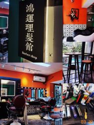 -鸿運 BARBER SHOP男士理发馆