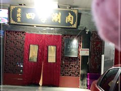 门面-清真·四季老北京涮肉(花园路店)