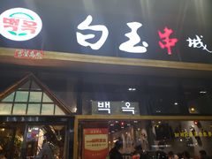门面-白玉·朝鲜族烤串(南山店)