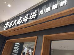 -吕氏疙瘩汤·新鲁菜(济南万象城店)