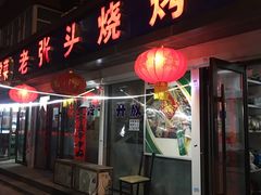门面-老张头烧烤小吃(桂花街店)