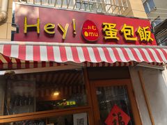 门面-Hey!蛋包饭(中山店)