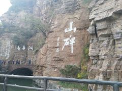 青年洞-红旗渠风景区