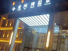 -星河湾温泉洗浴酒店
