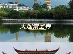 -崇圣寺三塔文化旅游区