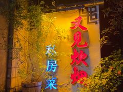 -又见炊烟私房菜(敬亭路店)