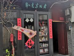 -老北京兔儿爷(琉璃厂东街店)