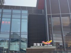 -凤凰汇购物中心