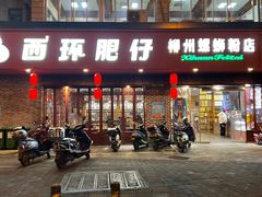 -西环肥仔螺蛳粉(总店)
