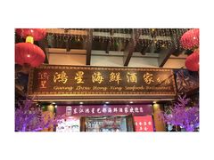 -东江海鲜酒家(艺都分店)